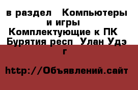  в раздел : Компьютеры и игры » Комплектующие к ПК . Бурятия респ.,Улан-Удэ г.